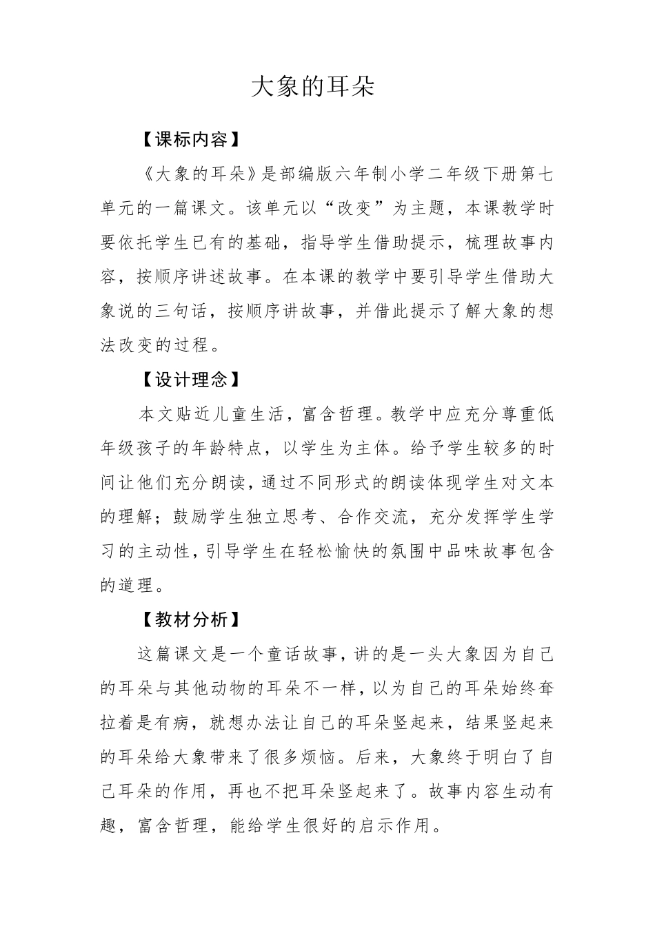 《大象的耳朵》教学设计_第1页