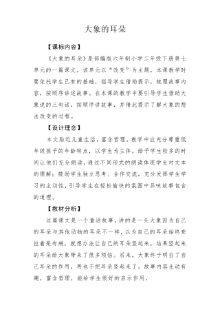 《大象的耳朵》教学设计