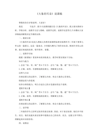 《大象的耳朵》说课稿(附优质课教案)