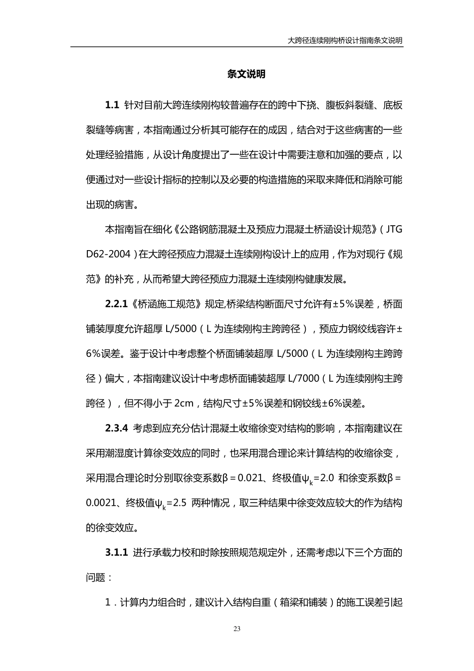 《大跨径连续刚构桥设计指南》条文说明_第1页
