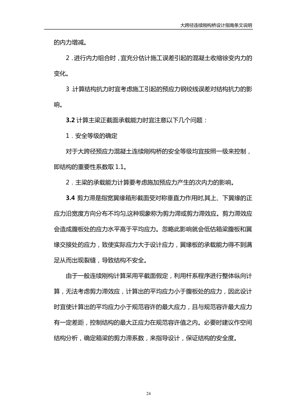 《大跨径连续刚构桥设计指南》条文说明_第2页