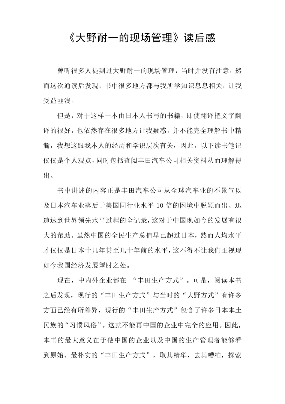 《大野耐一现场管理》读后感_第1页