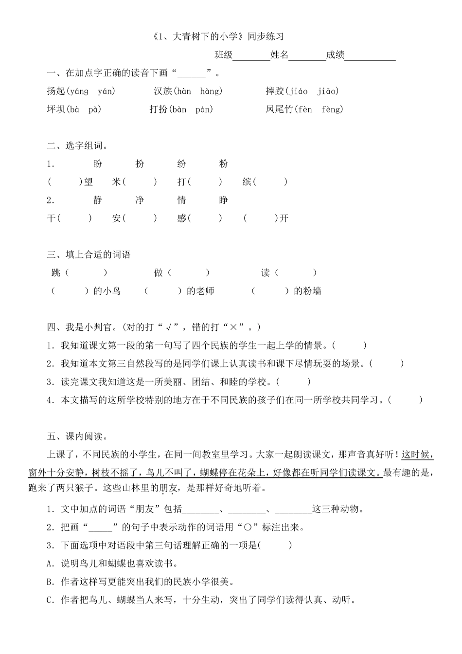 《大青树下的小学》同步练习题_第1页