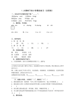 《大青树下的小学》课后习题3份