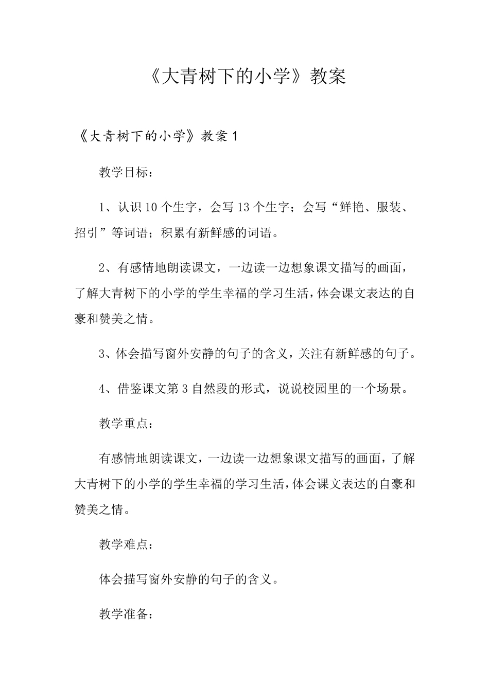 《大青树下的小学》教案_第1页