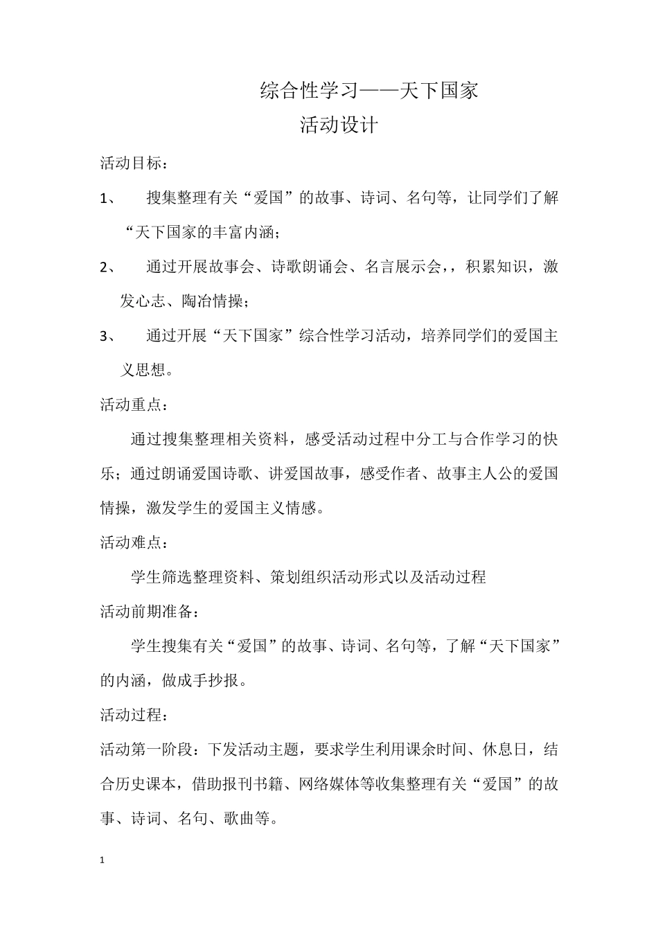 《天下国家》教学设计_第1页