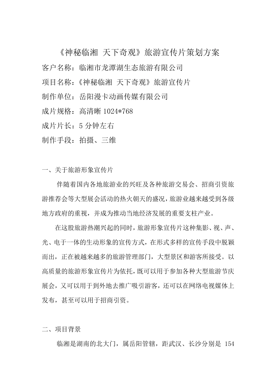 《天下奇观》旅游宣传片策划方案_第1页