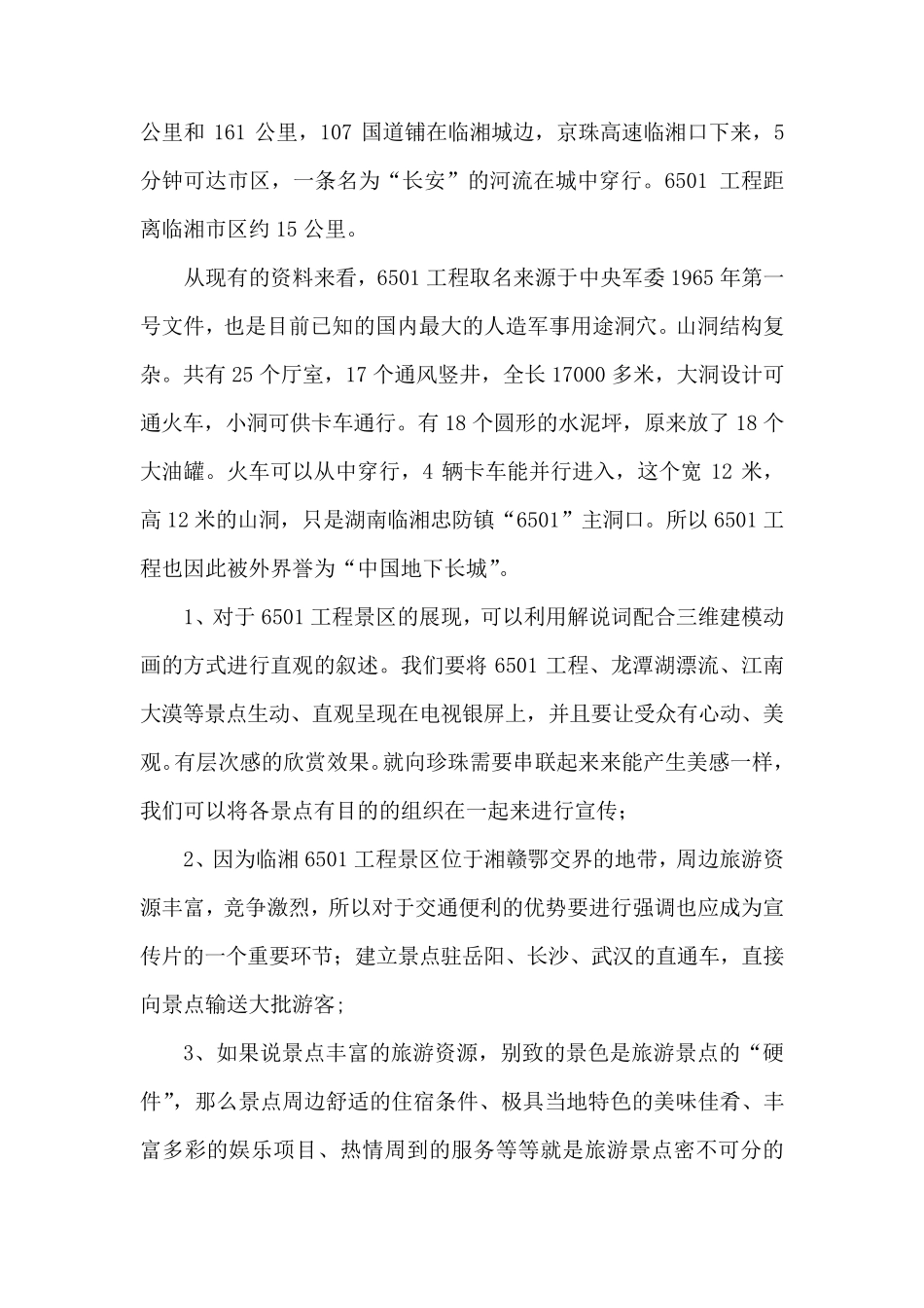 《天下奇观》旅游宣传片策划方案_第2页