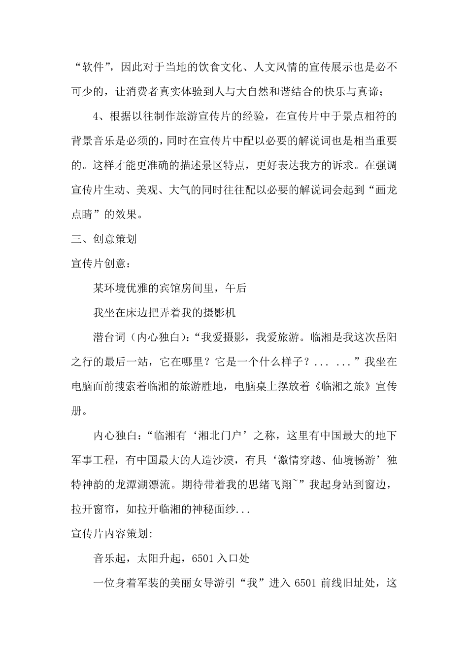 《天下奇观》旅游宣传片策划方案_第3页