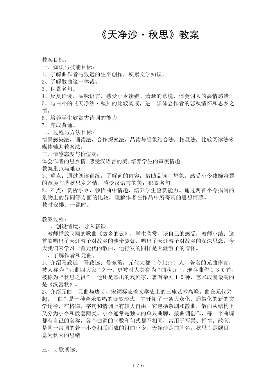 《天净沙·秋思》优秀教案_第1页