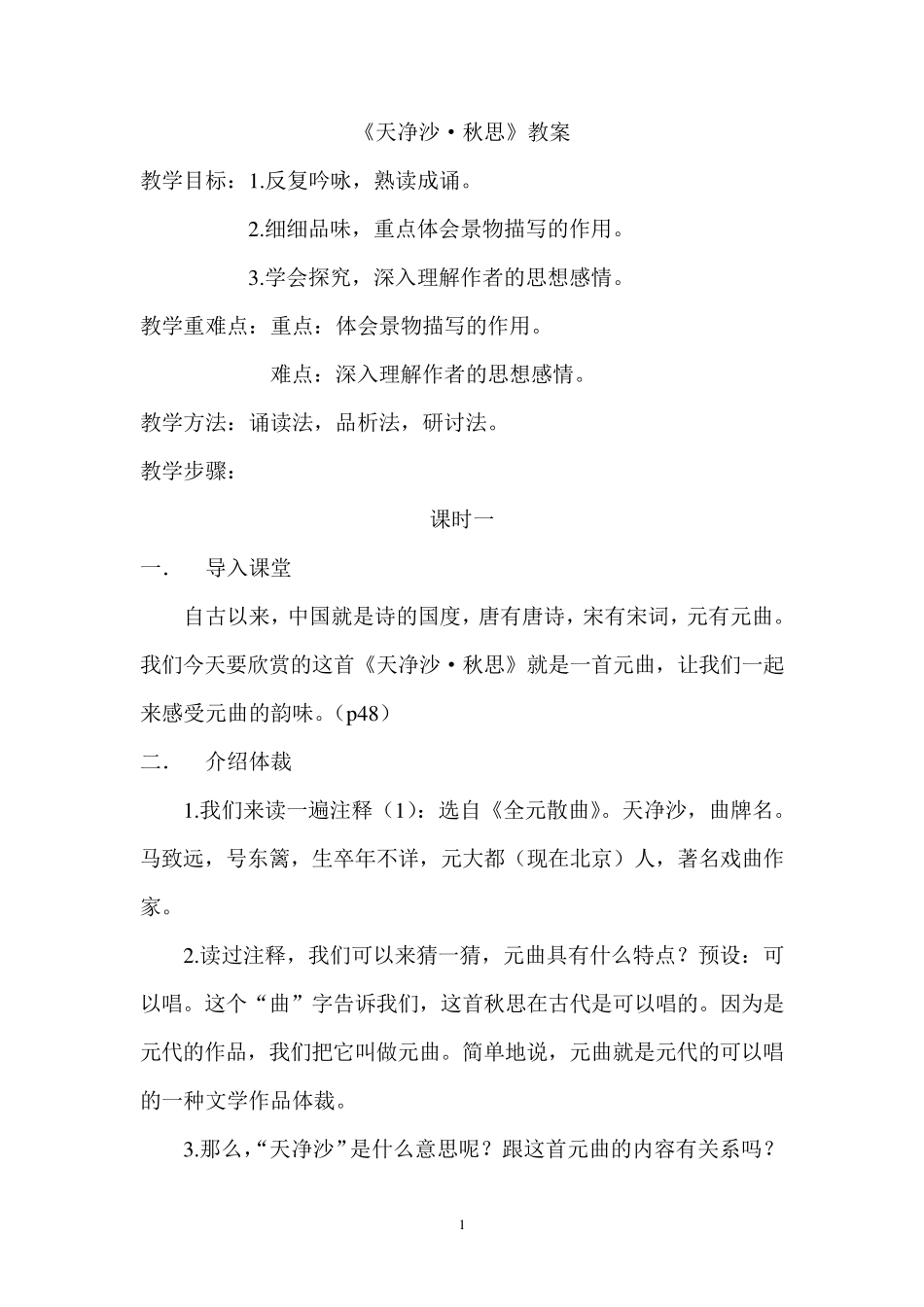 《天净沙秋思》教案_第1页