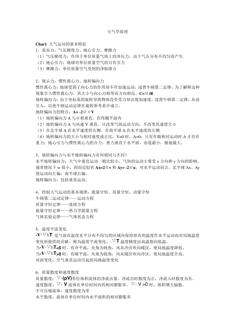 《天气学原理》复习重点_第1页