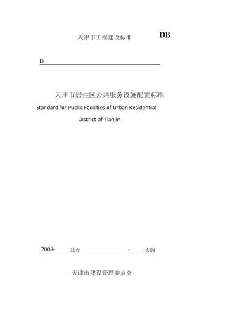 《天津市居住区公共服务设施配置标准》
