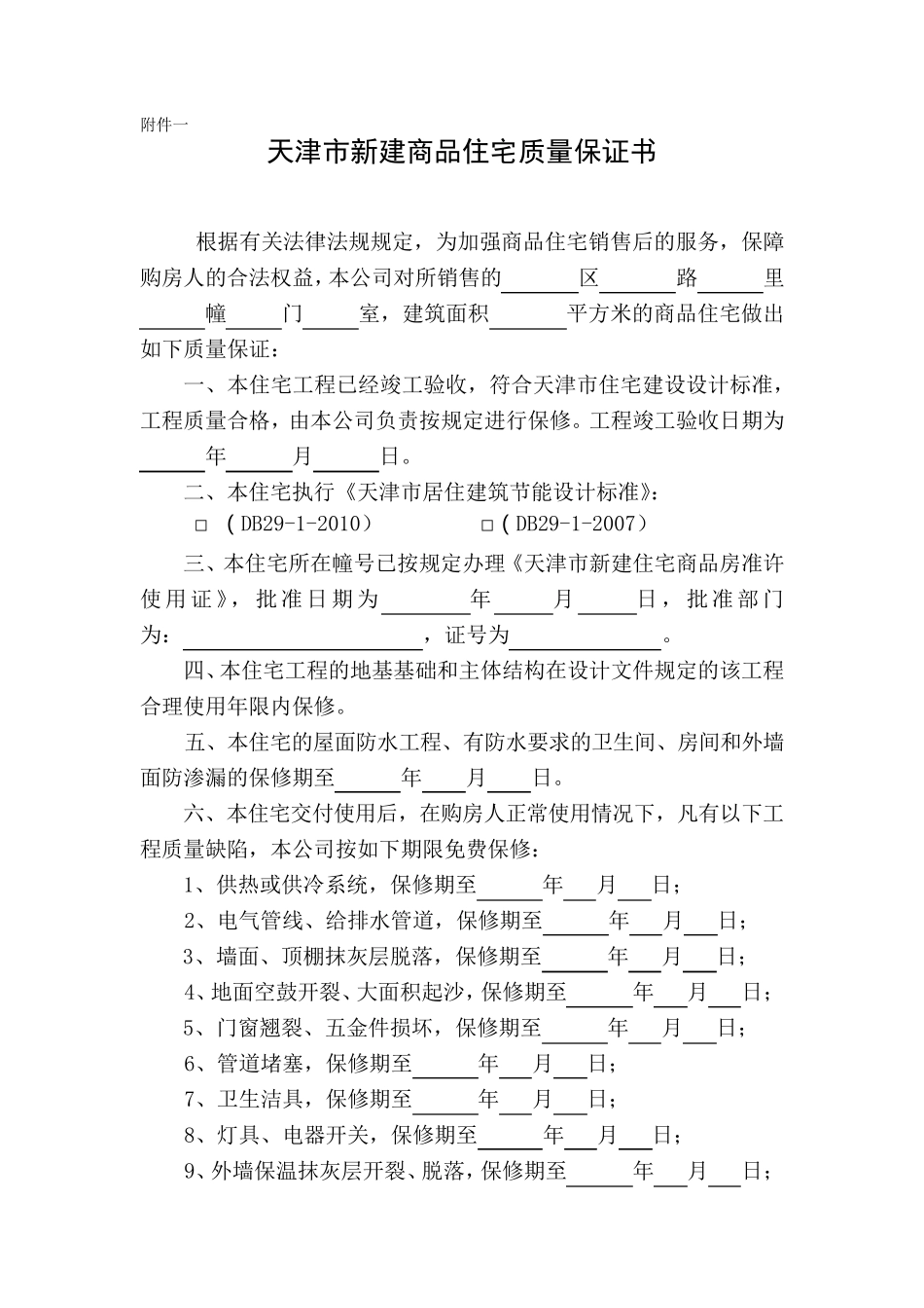 《天津市新建商品住宅质量保证书》《天津市新建商品住宅使用说明书》新示范文本_第2页