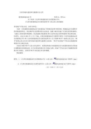 《天津市新建商品住宅质量保证书》《天津市新建商品住宅使用说明书》新示范文本