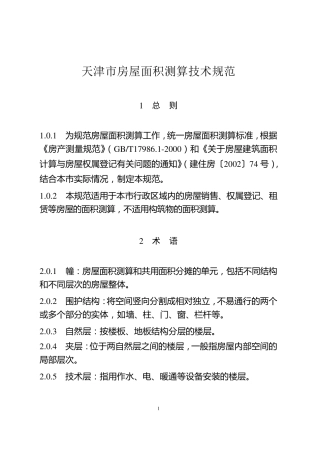 《天津市房屋面积测算技术规范》(津国土房测〔2014〕142号)