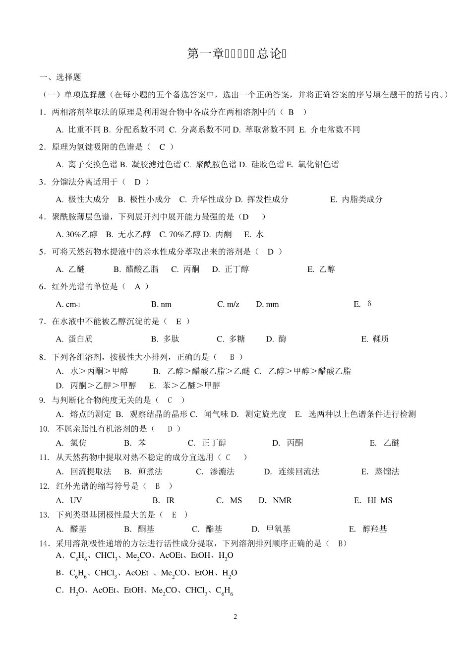 《天然药物化学》习题汇总(含全部答案版)_第2页