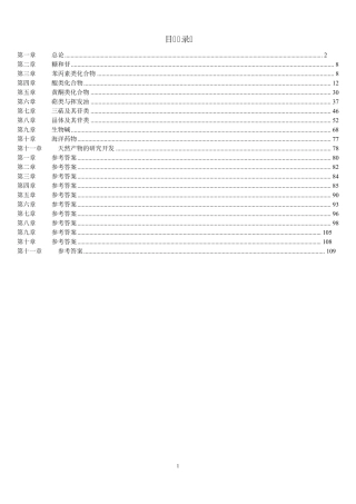 《天然药物化学》习题汇总(含全部答案版)