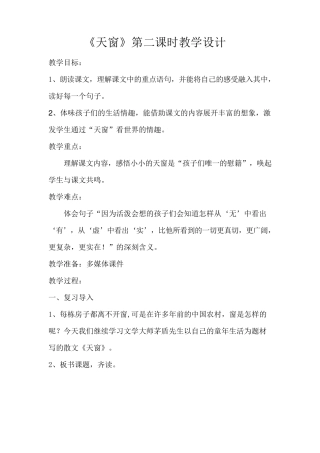 《天窗》教学设计