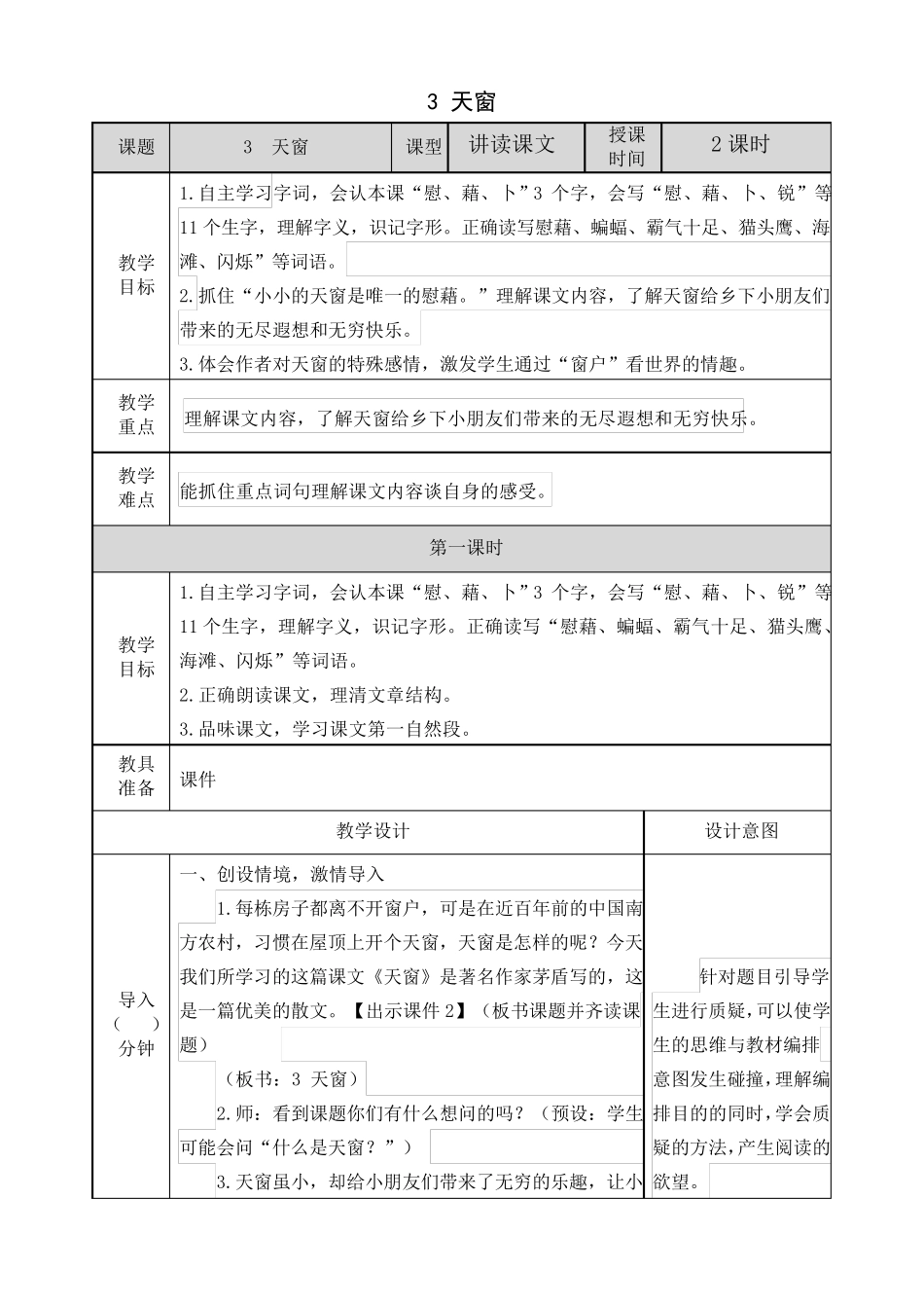 《天窗》教案(教学设计)_第1页