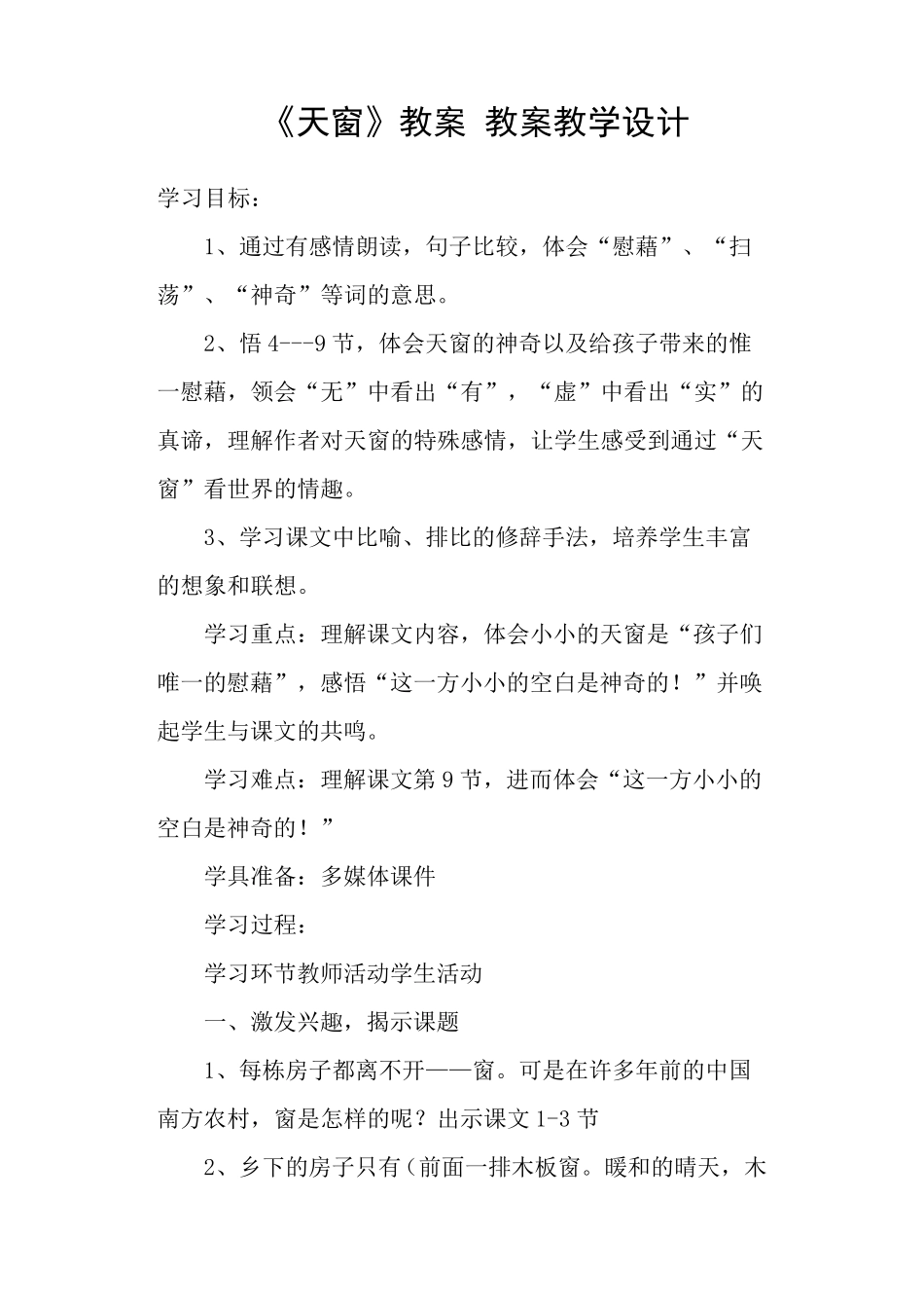 《天窗》教案教案教学设计_第1页