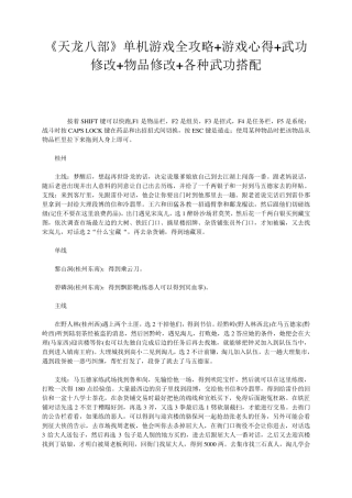 《天龙八部》单机游戏全攻略+游戏心得+武功修改+物品修改+各种武功搭配