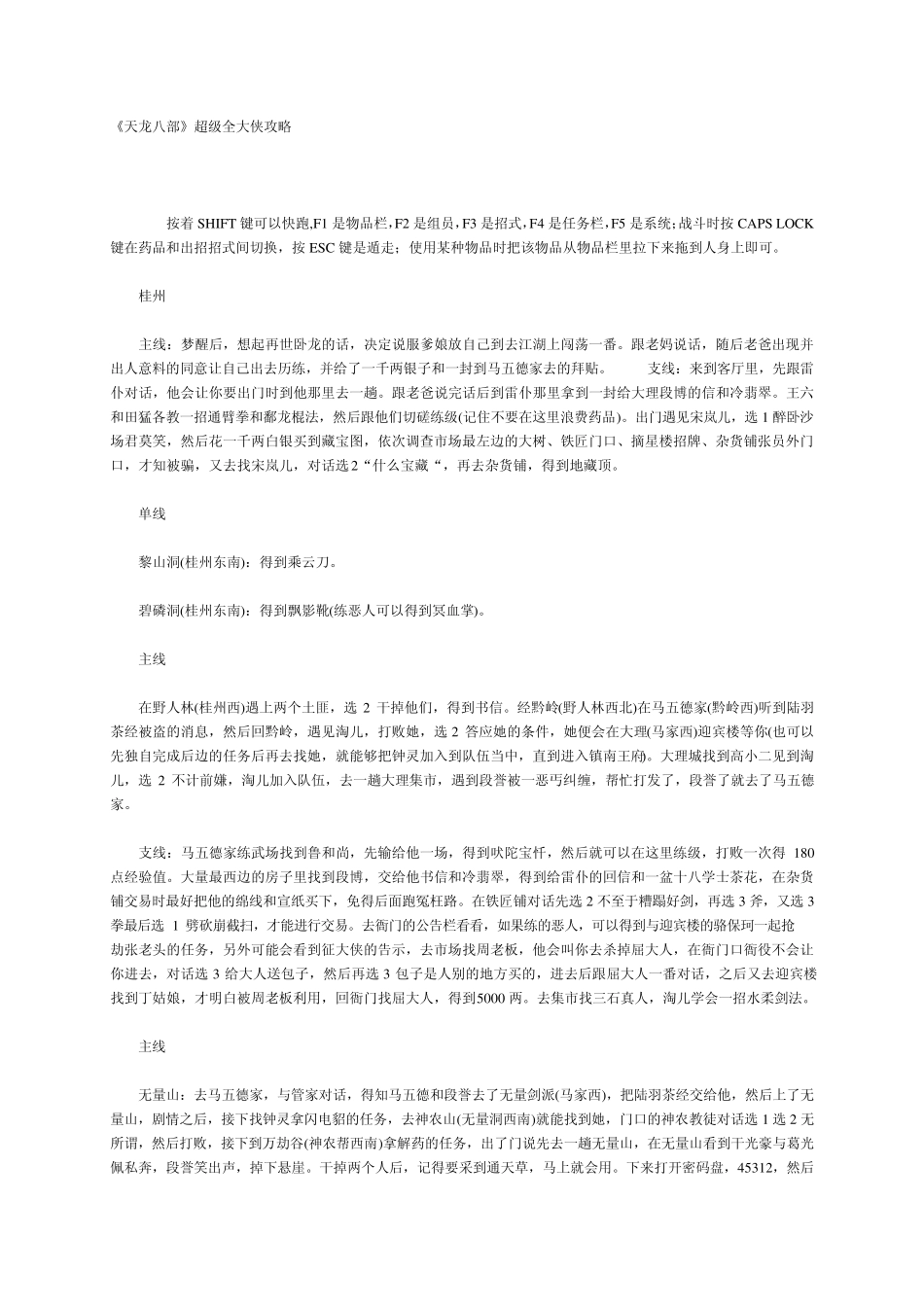 《天龙八部》单机游戏全攻略._第1页