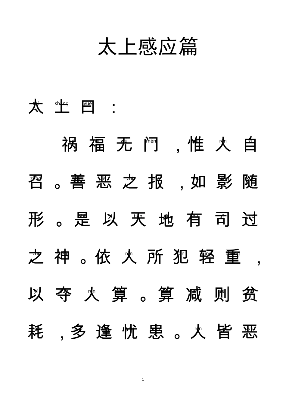 《太上感应篇》全文_注音大字体适合儿童读诵_第1页