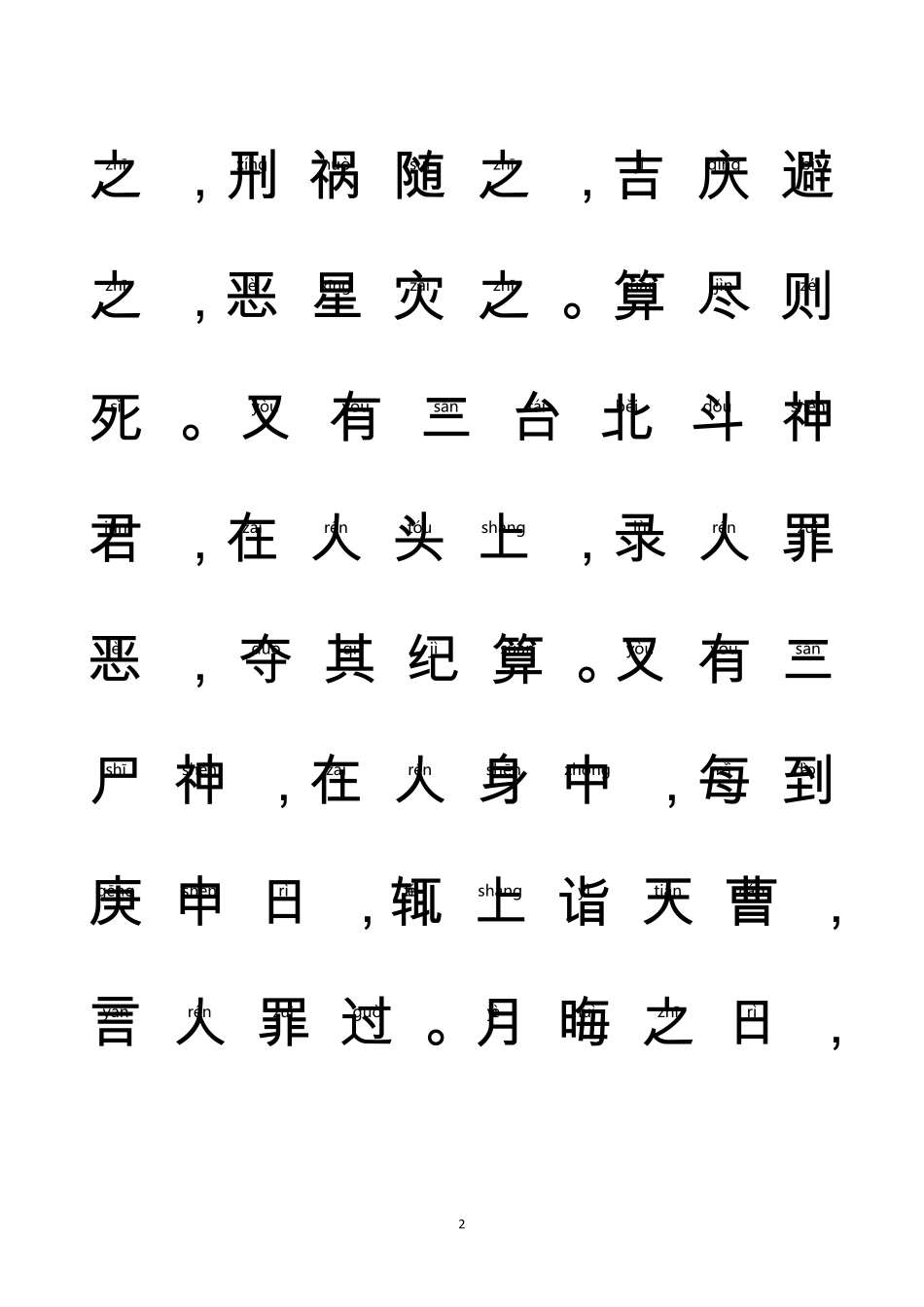 《太上感应篇》全文_注音大字体适合儿童读诵_第2页