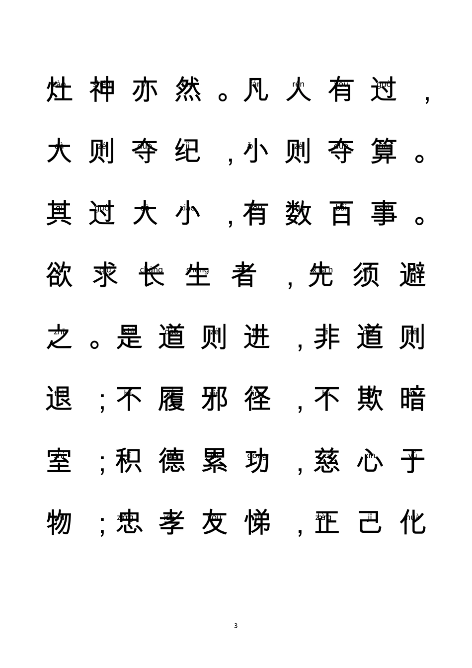 《太上感应篇》全文_注音大字体适合儿童读诵_第3页