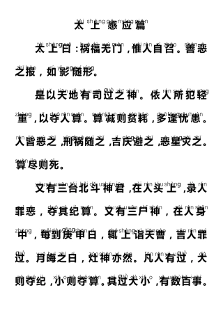 《太上感应篇》注音
