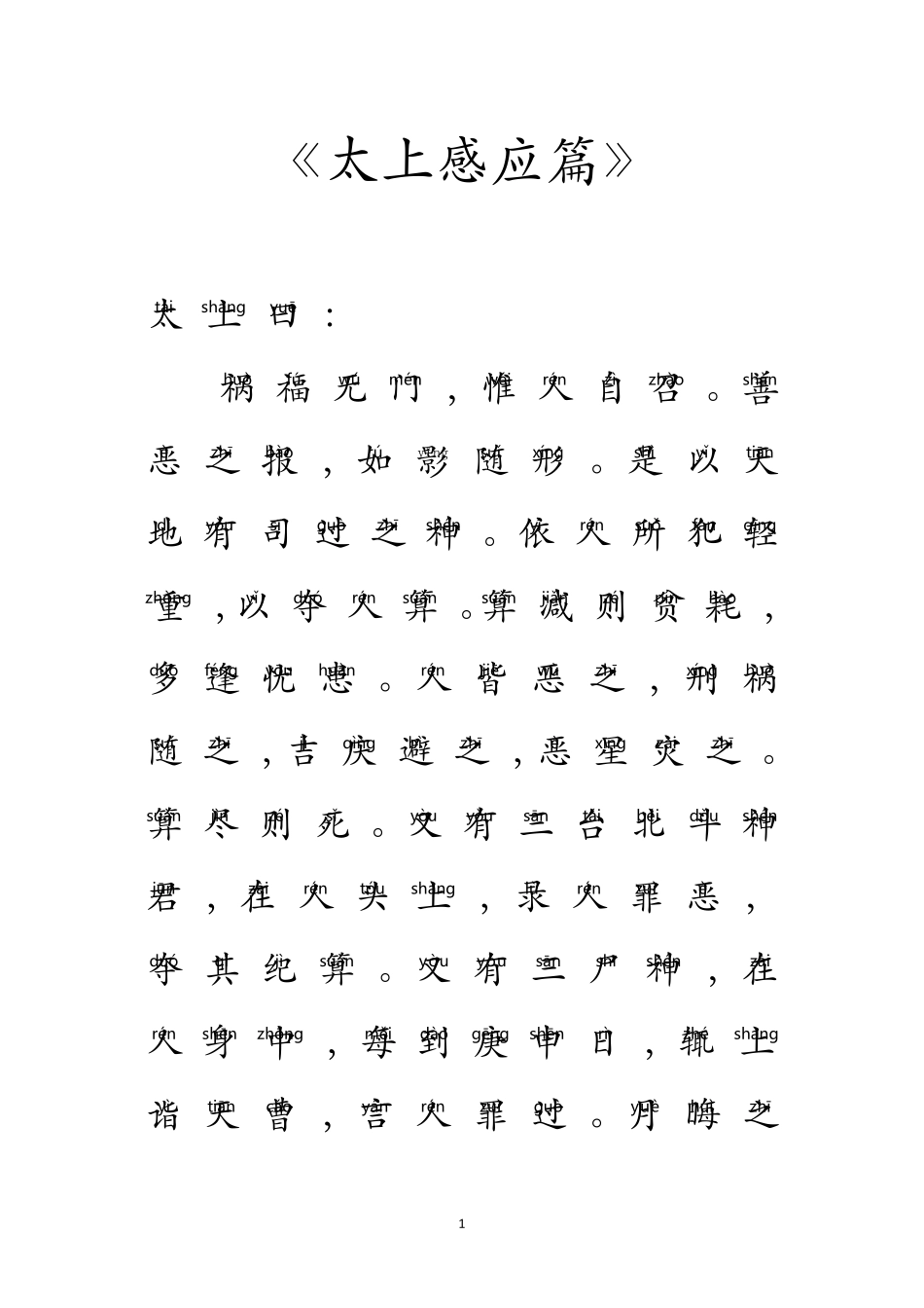 《太上感应篇》注音及白话文版_第1页