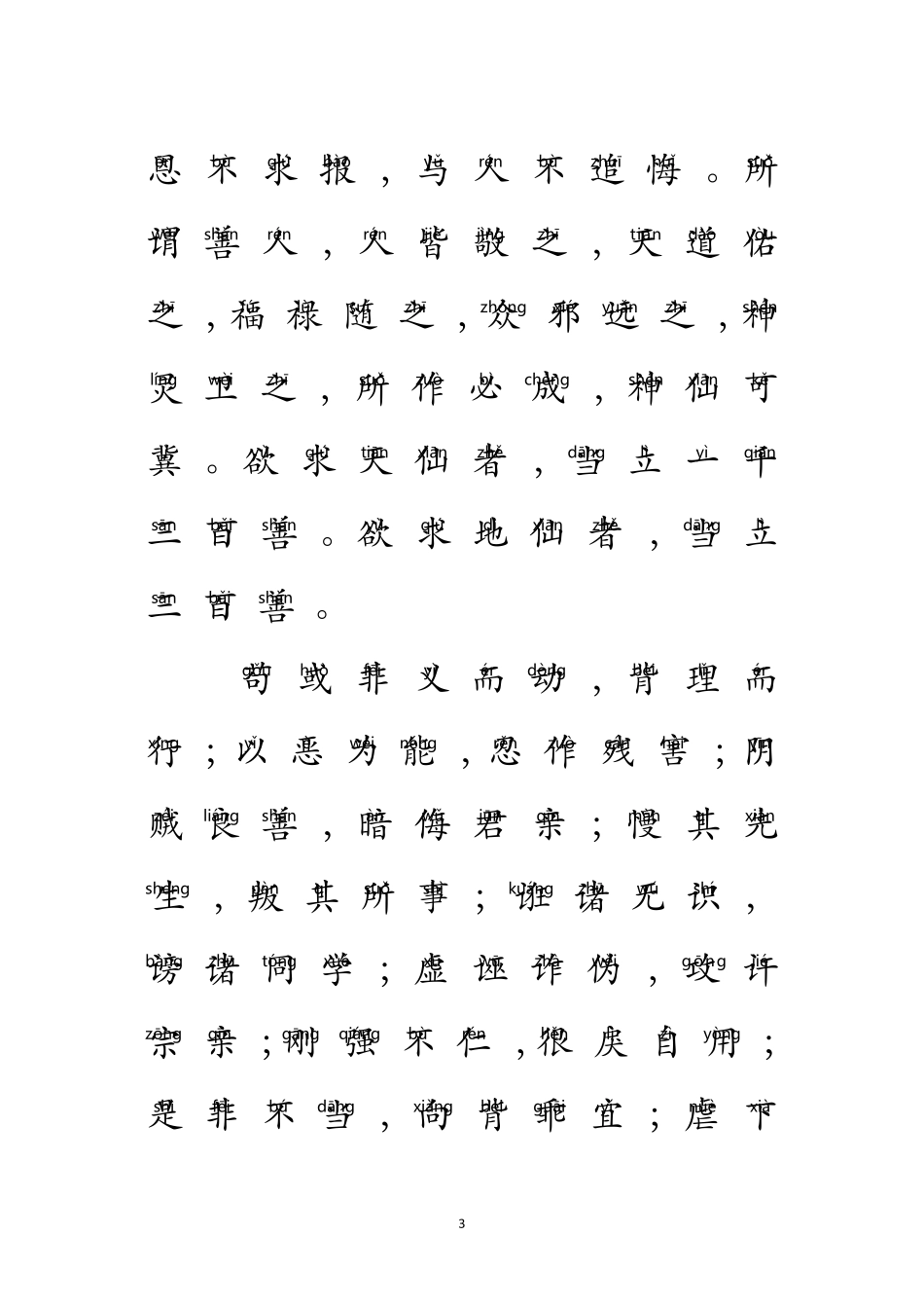 《太上感应篇》注音及白话文版_第3页