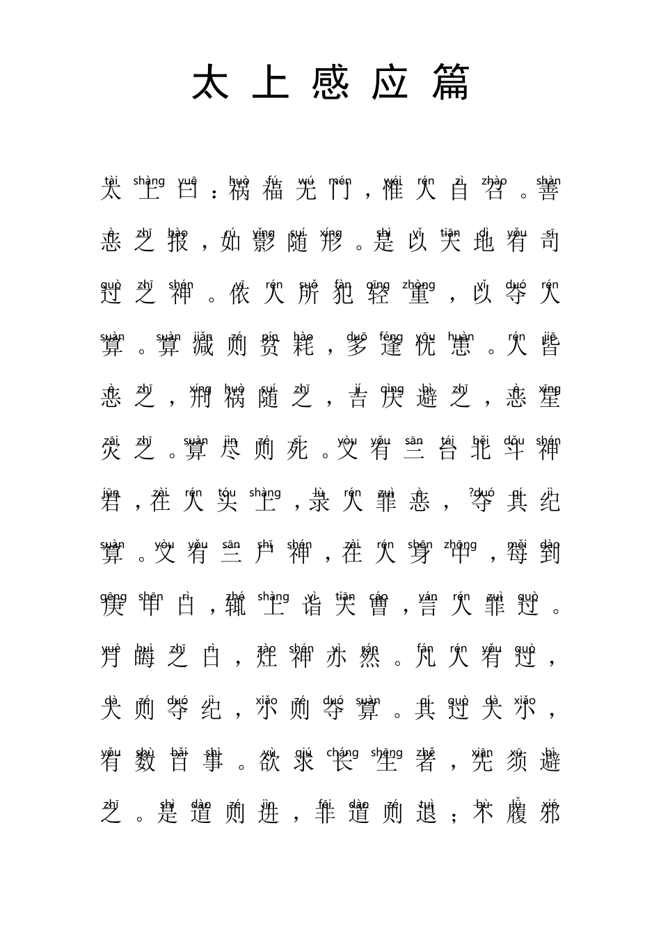 《太上感应篇》注音大字体诵读本_第1页