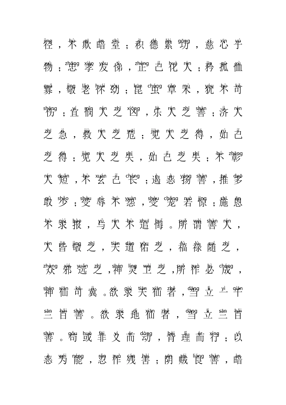 《太上感应篇》注音大字体诵读本_第2页