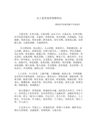 《太上老君说常清静经》