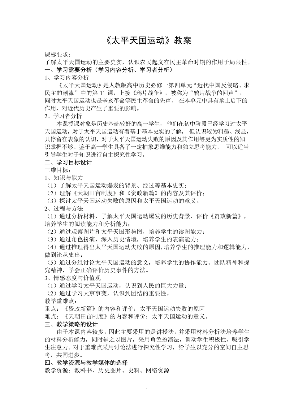 《太平天国运动》教案_第1页