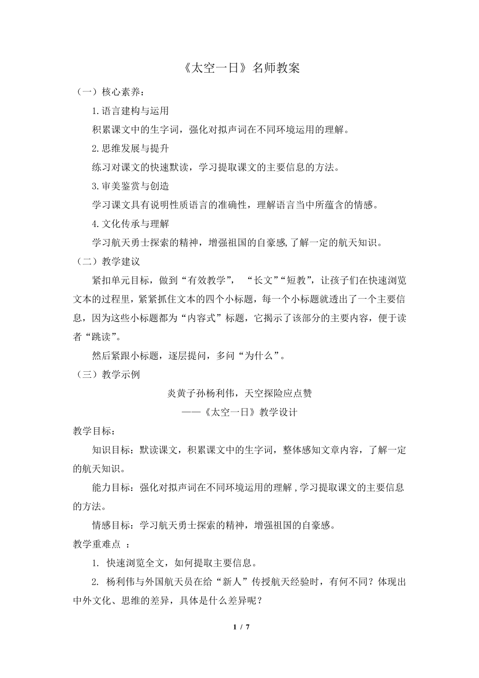 《太空一日》名师教案(2课时)_第1页