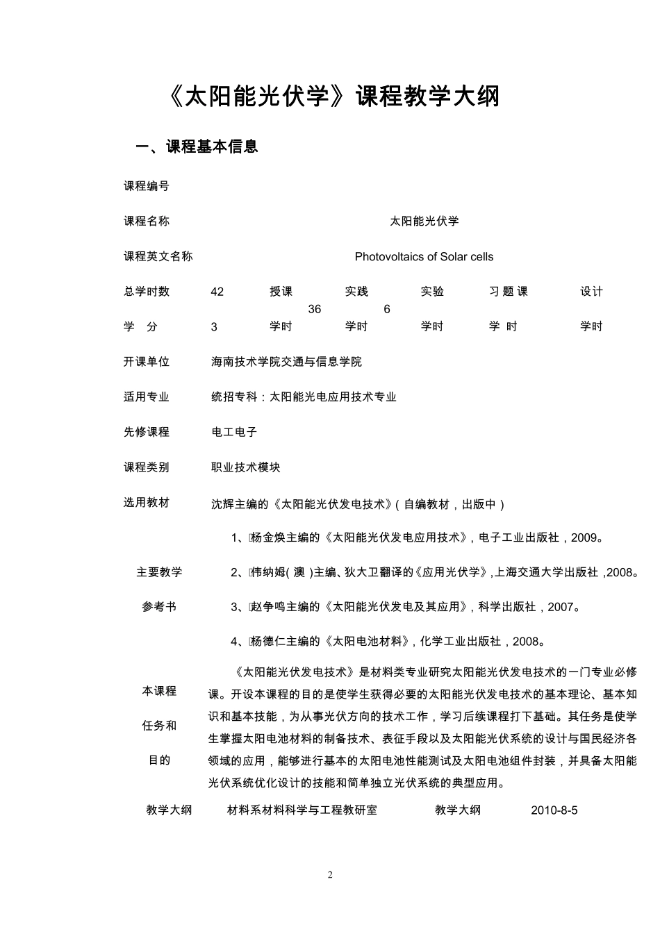 《太阳能光伏发电技术》教学大纲_第2页