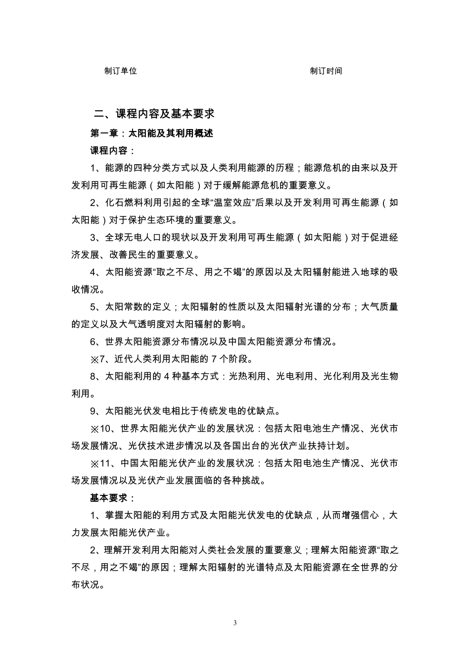 《太阳能光伏发电技术》教学大纲_第3页