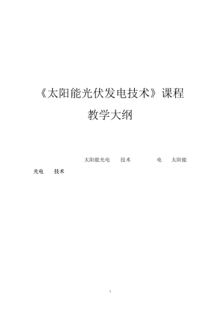 《太阳能光伏发电技术》教学大纲