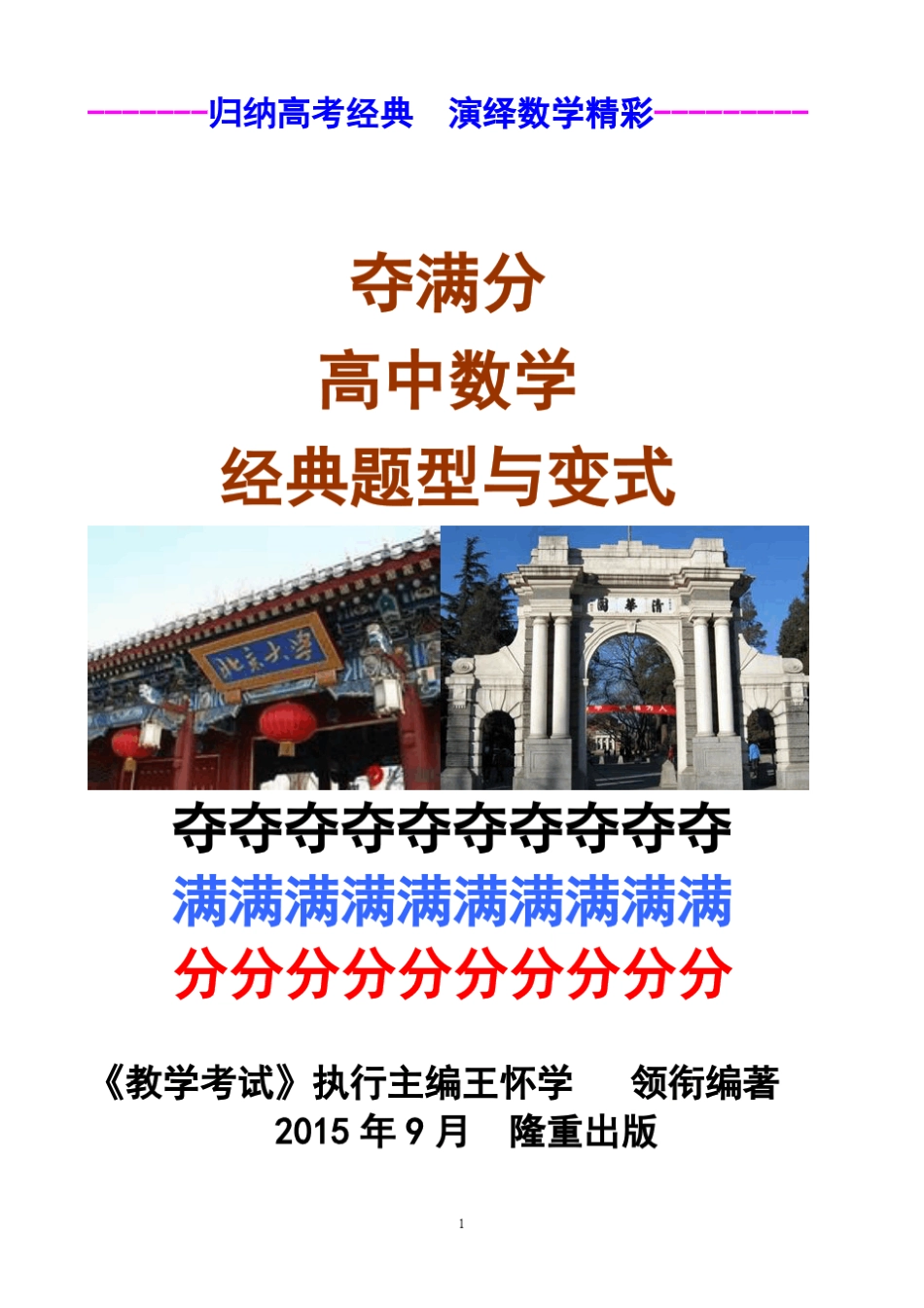 《夺满分数学经典》编委圈内部电子文档归纳高考经典,演绎数学精!_第1页