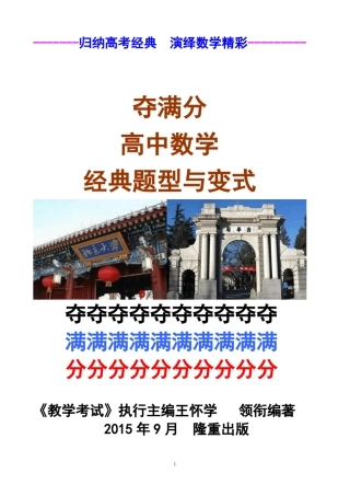 《夺满分数学经典》编委圈内部电子文档归纳高考经典,演绎数学精!