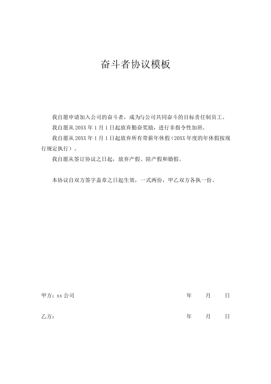 《奋斗者协议》模板_第1页