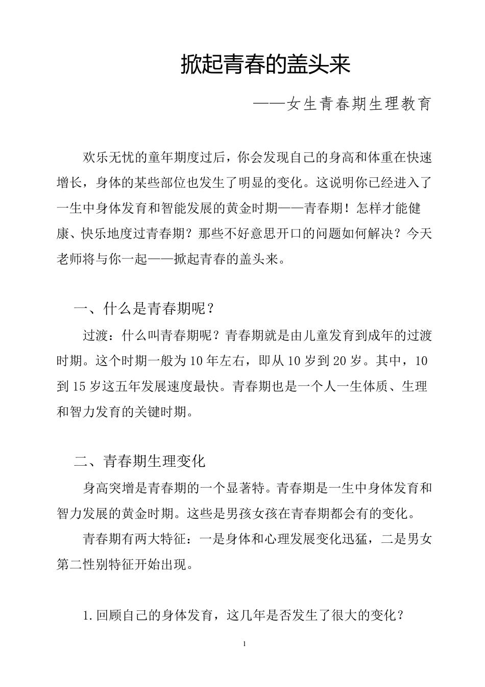 《女生青春期生理卫生教育》_第1页