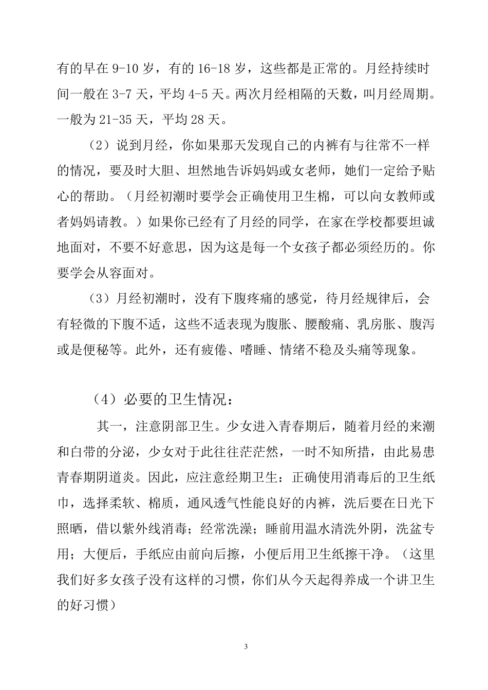 《女生青春期生理卫生教育》_第3页