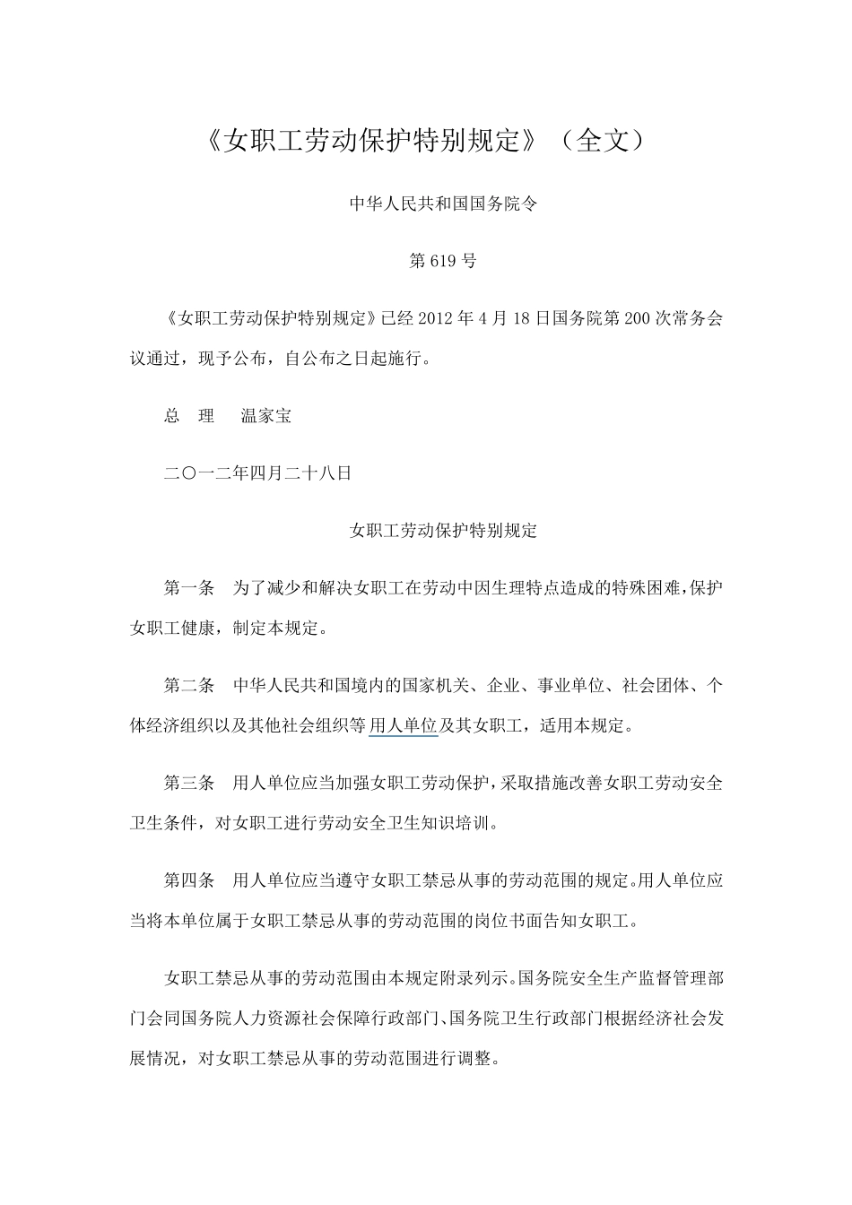 《女职工劳动保护特别规定》_第1页