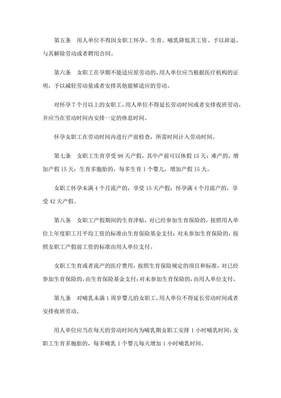 《女职工劳动保护特别规定》_第2页
