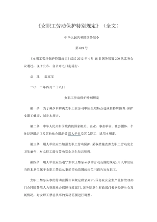 《女职工劳动保护特别规定》