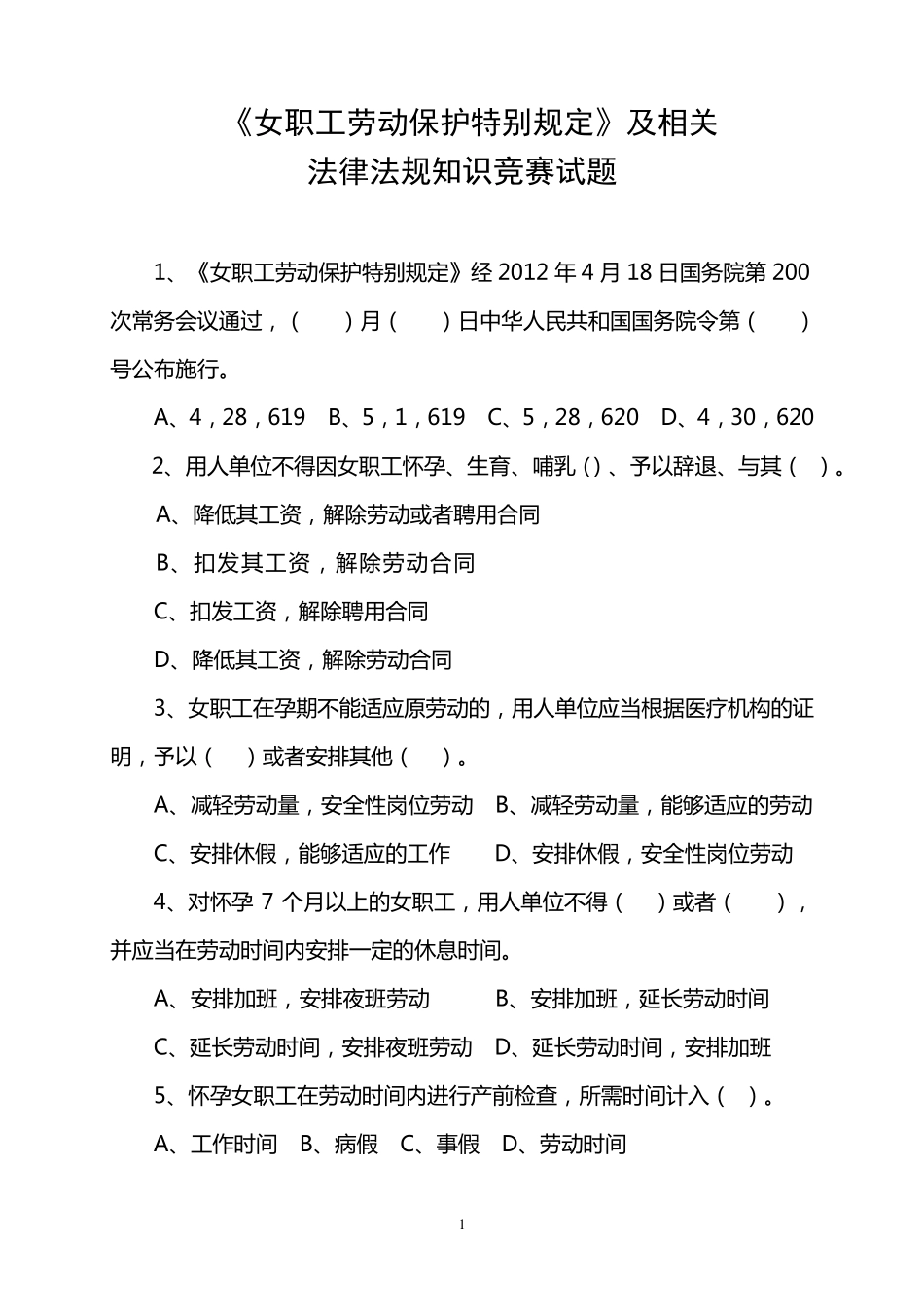 《女职工劳动保护特别规定》及相关法律法规知识竞赛试题及答案_第1页